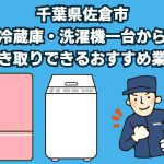 佐倉市　冷蔵庫・洗濯機一台から引き取りできるおすすめ業者